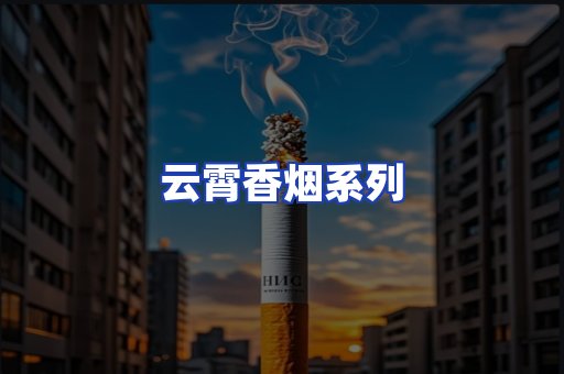 云霄香烟系列